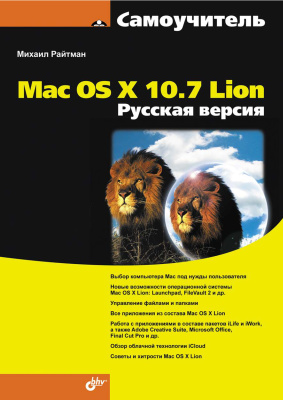 Райтман М. Самоучитель Mac OS X 10.7 Lion. Русская версия