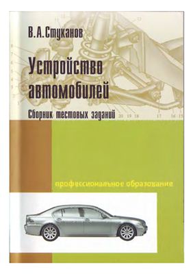 Стуканов В.А. Устройство автомобилей. Сборник тестовых заданий