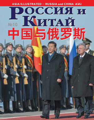 Россия и Китай / 俄罗斯与中国 2013 №10