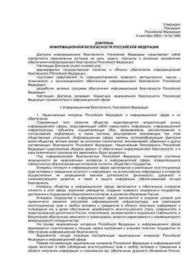 Доктрина информационной безопасности Российской Федерации