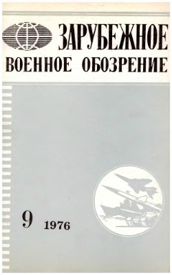 Зарубежное военное обозрение 1976 №09