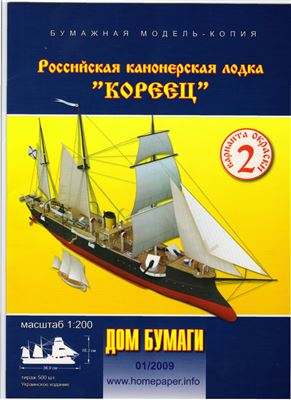 Дом бумаги 2009 №01 Канонерская лодка Кореец