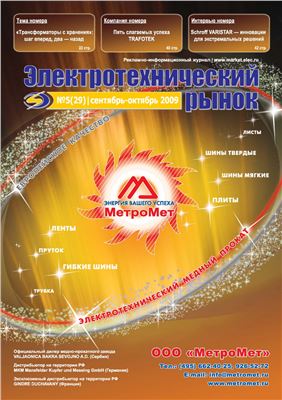 Электротехнический рынок 2009 №05