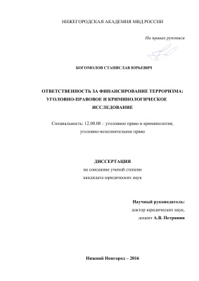 Богомолов С.Ю. Ответственность за финансирование терроризма: уголовно-правовое и криминологическое исследование