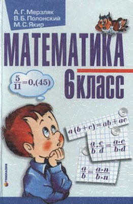 Мерзляк А.Г., Полонский В.Б., Якир М.С. Математика: Учебник для 6 класса