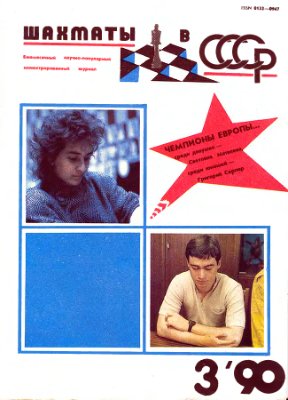 Шахматы в СССР 1990 №03