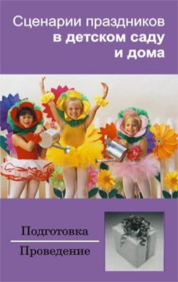 Зинина И. Сценарии праздников в детском саду и дома
