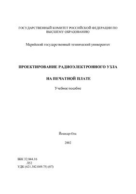 Леухин В.Н., Павлов Е.П. Проектирование радиоэлектронного узла на печатной плате