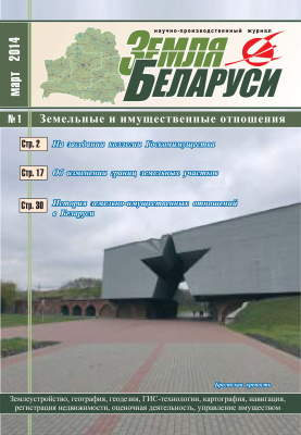 Земля Беларуси 2014 №01
