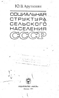 Арутюнян Ю.В. Социальная структура сельского населения СССР