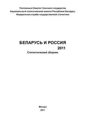 Беларусь и Россия 2011. Статистический сборник