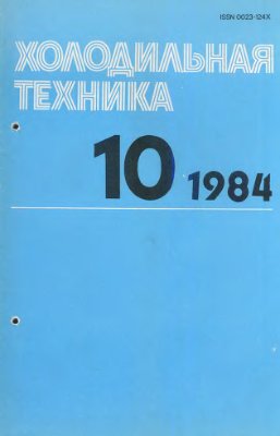 Холодильная техника 1984 №10