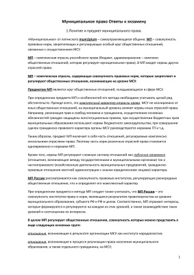 Ответы на Экзаменационные вопросы по Муниципальному Праву РФ