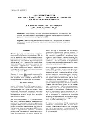 Никитин В.Е., Марченко В.В., Салий Д.Ю. Анализ надежности ДВС с различными системами топливоподачи