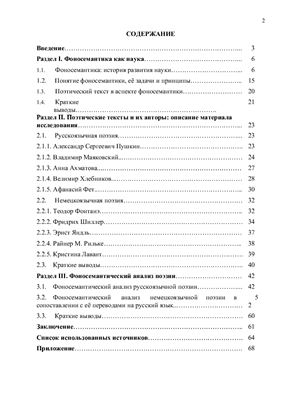 Фоносемантические особенности поэтических текстов: сопоставительный анализ на материале русского и немецкого языков
