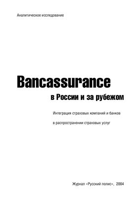 Емченко В.Н. (ред.) Bancassurance в России и за рубежом. Интеграция страховых компаний и банков для реализации страховых услуг
