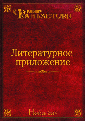 Литературное приложение МФ 2014 №44 ноябрь
