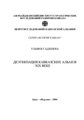 Гаджиева Ульвия. Деэтнизация кавказских албан в XIX веке