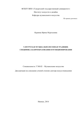 Нуриева И.М. Удмуртская музыкально-песенная традиция: специфика жанрообразования и функционирования