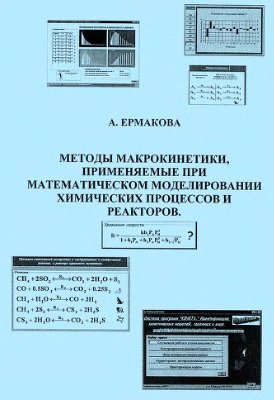 Ермакова А. Методы макрокинетики, применяемые при математическом моделировании химических процессов и реакторов