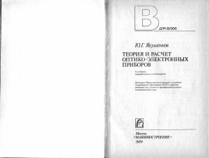 Якушенков Ю.Г. Теория и расчёт оптико-электронных приборов