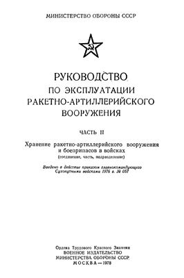 Руководство по эксплуатации ракетно-артиллерийского вооружения. Часть 2. Хранение ракетно-артиллерийского вооружения и боеприпасов в войсках (соединение, часть, подразделение)