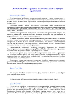 Медведева Ю.В. Информатика. Работа в PowerPoint 2003