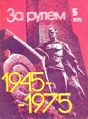 За рулем (советский) 1975 №05