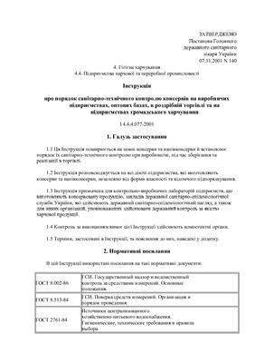 Інструкція I 4.4.4.077-2001 про порядок санітарно-технічного контролю консервів на виробничих підприємствах, оптових базах, в роздрібній торгівлі та на підприємствах громадського харчування