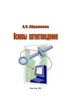 Абраменко А.П. Основы патентоведения