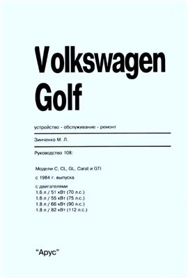 Зинченко М.Л. Volkswagen Golf Устройство - обслуживание - ремонт