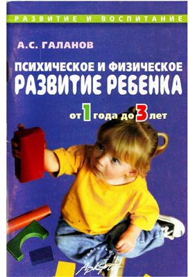 Галанов А.С. Психическое и физическое развитие ребенка от 1 года до 3 лет