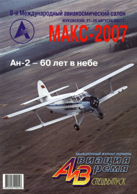 Авиация и время 2007 №07