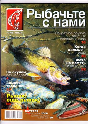 Рыбачьте с нами 2006 №02