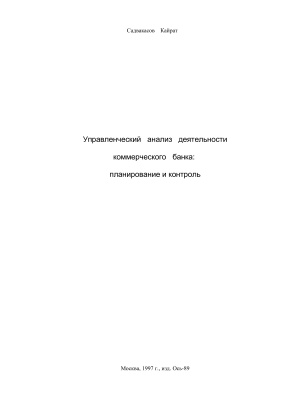 Садвакасов К. Управленческий анализ деятельности коммерческого банка: планирование и контроль