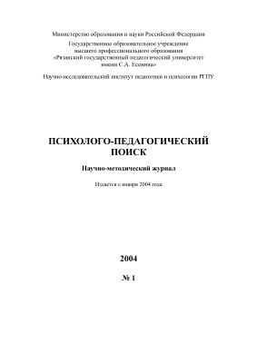 Психолого-педагогический поиск 2004 №01