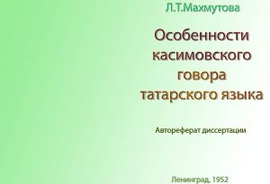 Махмутова Л.Т. Особенности касимовского говора татарского языка