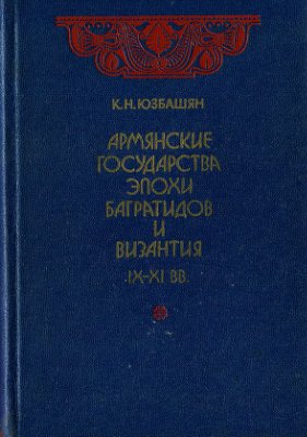 Юзбашян К.Н. Армянские государства эпохи Багратидов и Византия IX-XI вв