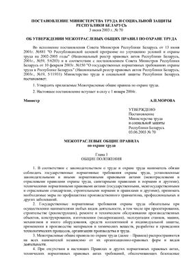 Межотраслевые общие правила по охране труда (Республика Беларусь)