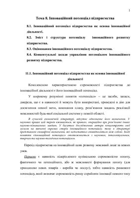 Інноваційний розвиток підприємства. Лекція 8. Інноваційний потенціал підприємства