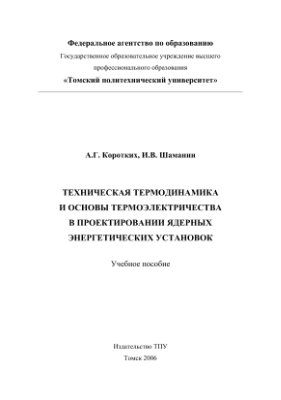 Коротких А.Г., Шаманин И.В. Техническая термодинамика и основы термоэлектричества в проектировании ядерных энергетических установок