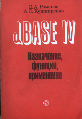 Романов Б.А., Кушниренко А.С. dBASE IV. Назначение, функции, применения
