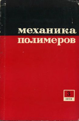 Механика полимеров 1978 №03