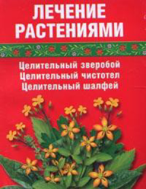 Салихова Сания. Лечение растениями (зверобой, чистотел, шалфей)