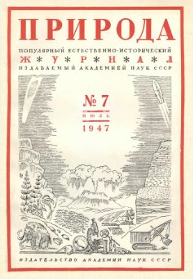 Природа 1947 №07