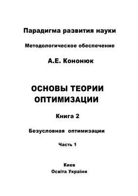 Кононюк А.Е. Основы теории оптимизации. Книга 2. Безусловная оптимизация. Часть 1