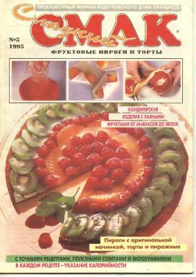 Сладкий смак 1995 №05 Фруктовые пироги и торты