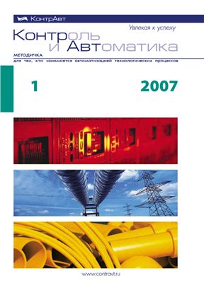 Контроль и Автоматика: Методичка для тех, кто занимается автоматизацией технологических процессов 2007 №01