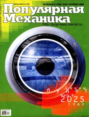 Популярная механика 2005 №06 (32) июнь