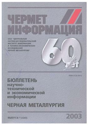 Черная металлургия 2003 №07